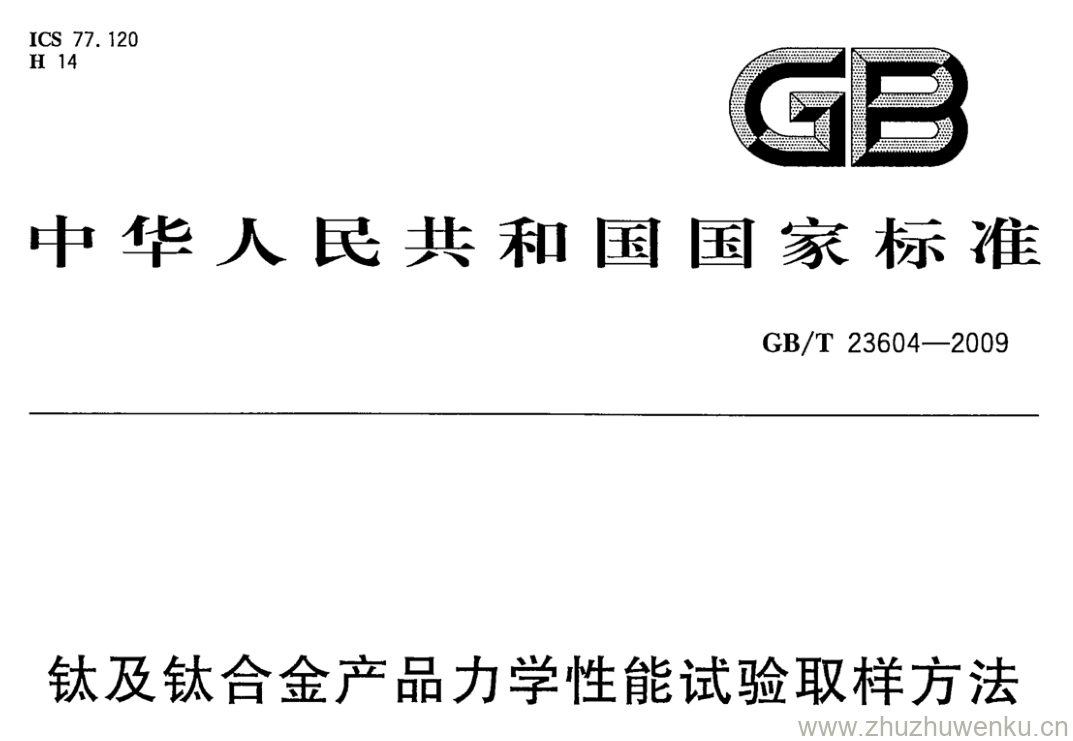 GB/T 23604-2009 pdf下载 钛及钛合金产品力学性能试验取样方法