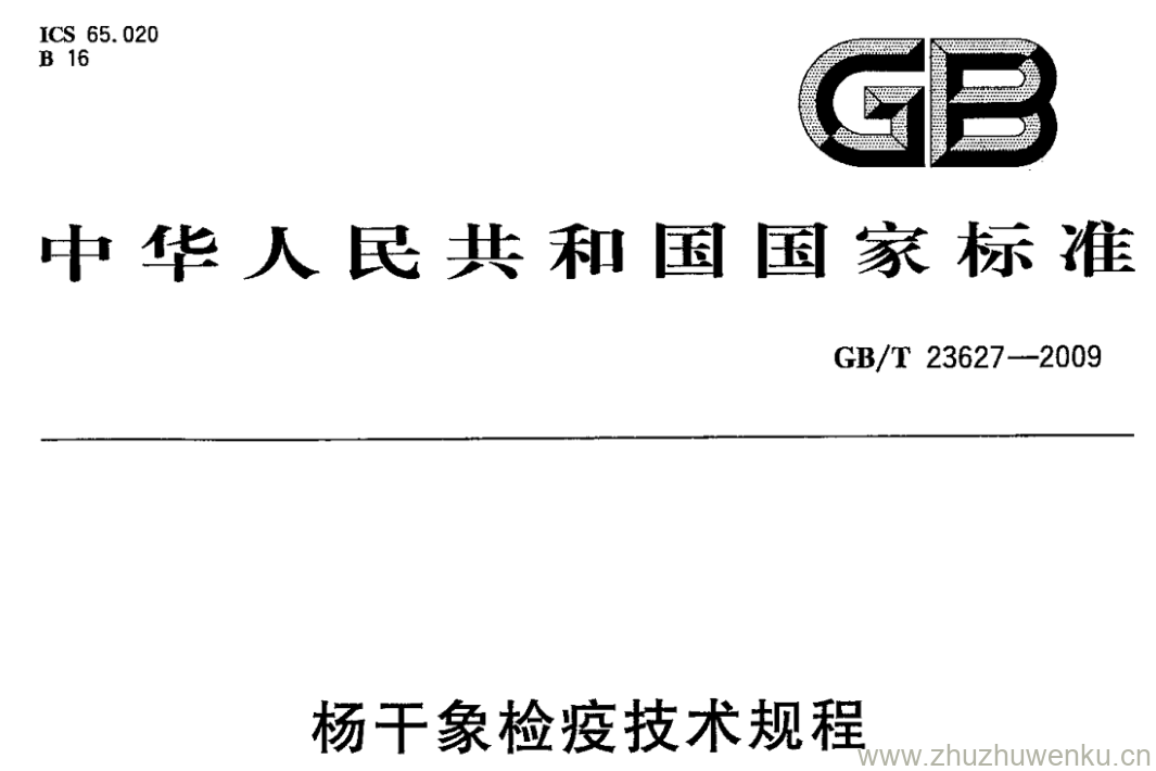 GB/T 23627-2009 pdf下载 杨干象检疫技术规程