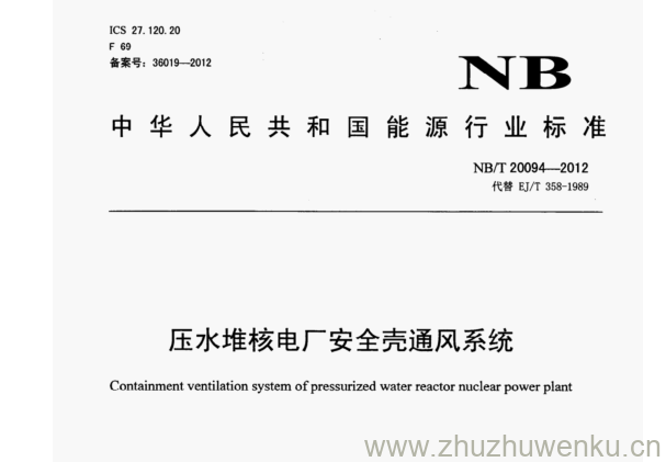 NB/T 20094-2012 pdf下载 压水堆核电厂安全壳通风系统