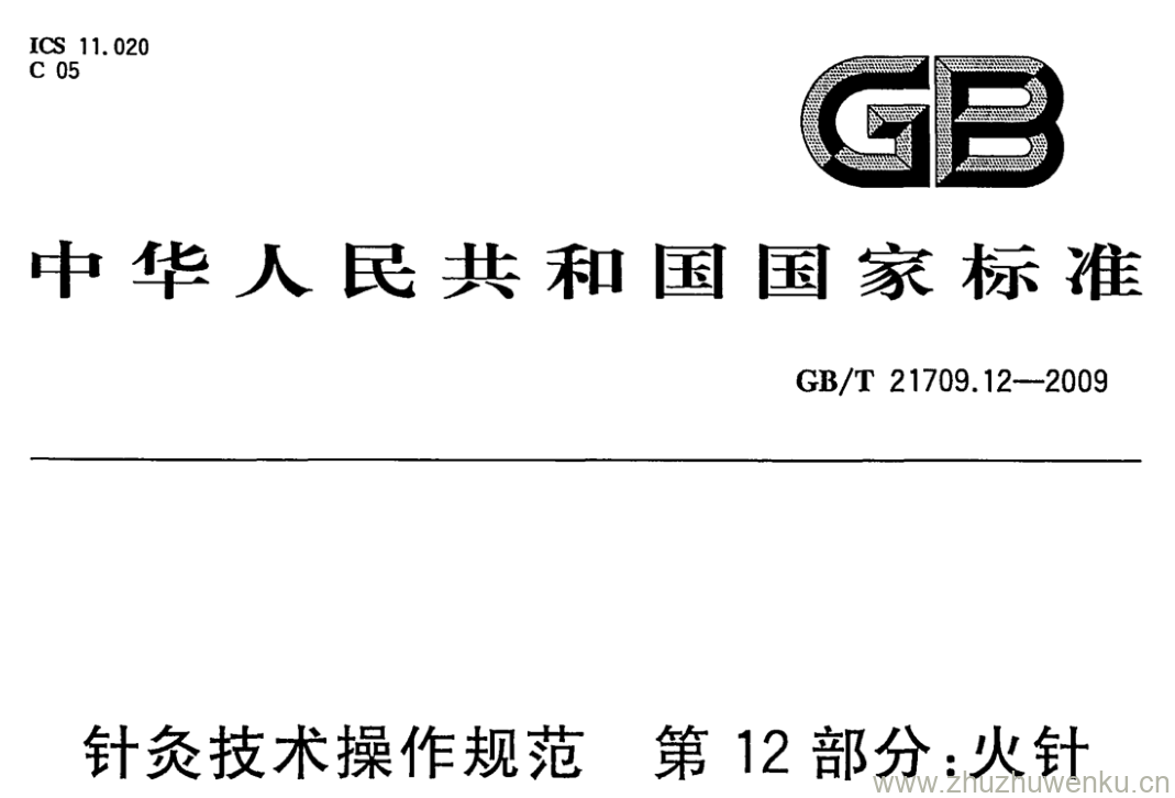 GB/T 21709.12-2009 pdf下载 针灸技术操作规范 第12部分:火针