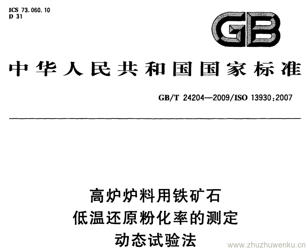 GB/T 24204-2009 pdf下载 高炉炉料用铁矿石 低温还原粉化率的测定 动态试验法