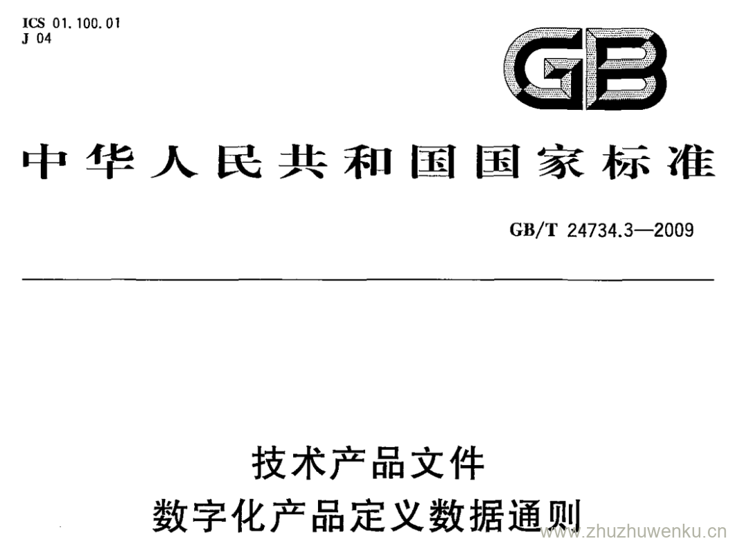 GB/T 24734.3-2009 pdf下载 技术产品文件 数字化产品定义数据通则 第3部分:数据集要求