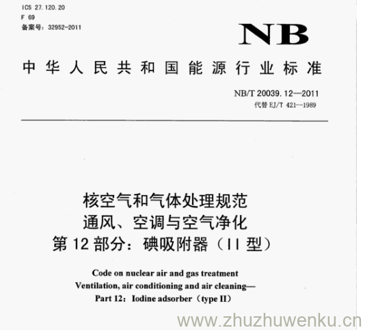 NB/T 20039.12-2011 pdf下载 核空气和气体处理规范 通风、空调与空气净化 第12部分:碘吸附器(II 型)