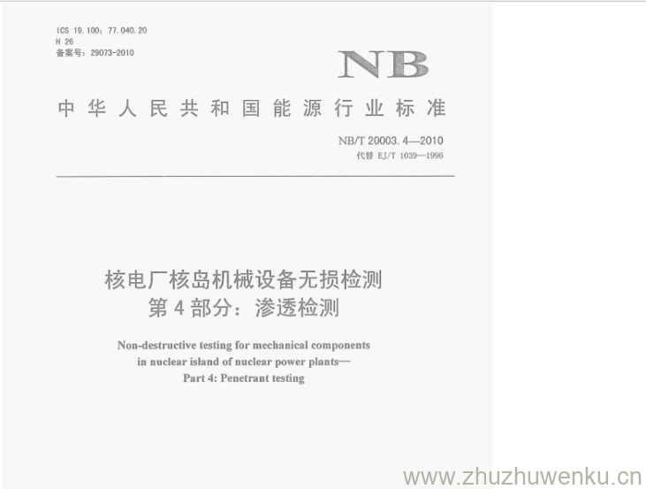 NB/T 20003.4-2010 pdf下载 核电厂核岛机械设备无损检测 第4部分:渗透检测