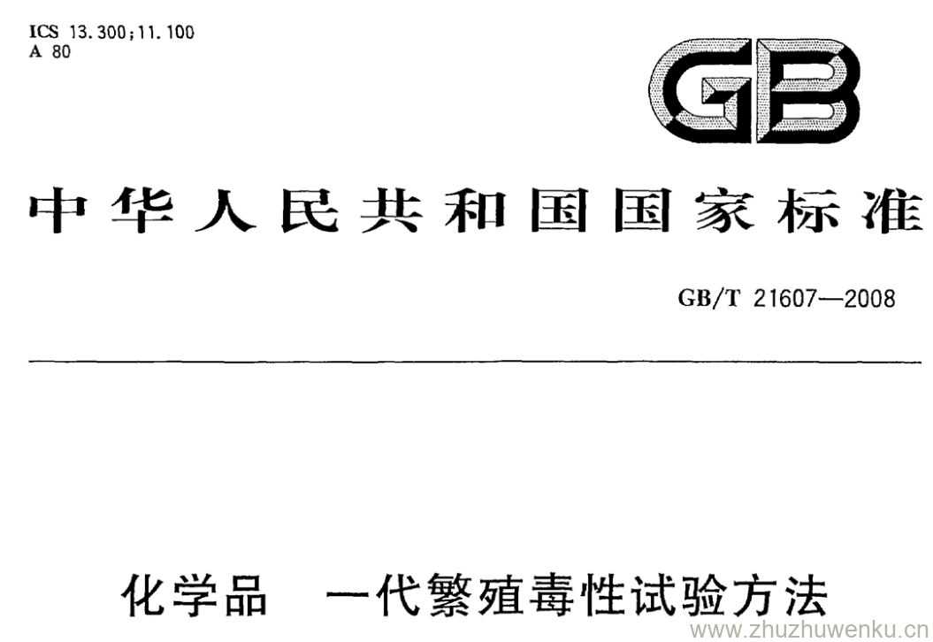 GB/T 21607-2008 pdf下载 化学品 一代繁殖毒性试验方法