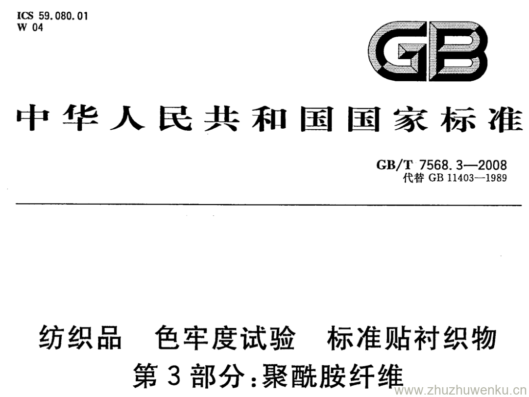 GB/T 7568.3-2008 pdf下载 纺织品 色牢度试验 标准贴衬织物 第3部分:聚酰胺纤维