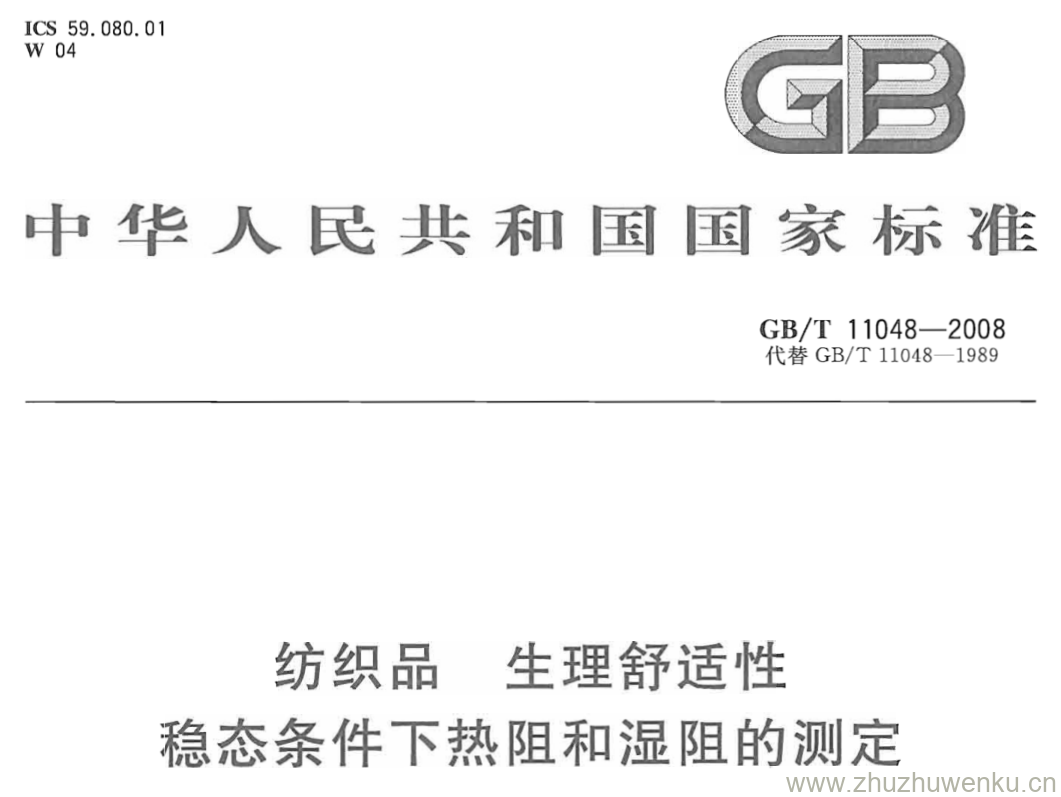GB/T 11048-2008 pdf下载 纺织品 生理舒适性 稳态条件下热阻和湿阻的测定