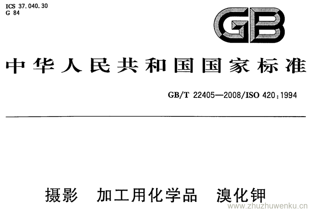 GB/T 22405-2008 pdf下载 摄影 加工用化学品 溴化钾
