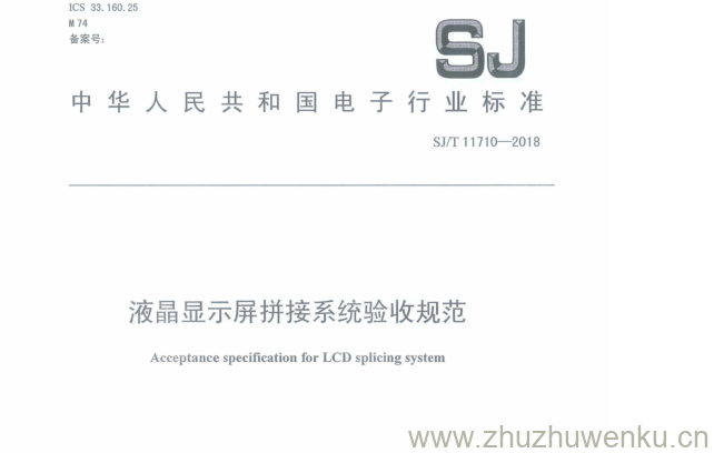 SJ/T 11710-2018 pdf下载 液晶显示屏拼接系统验收规范