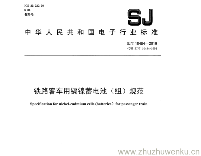 SJ/T 10484-2016 pdf下载 铁路客车用镉镍蓄电池 （ 组 ） 规范