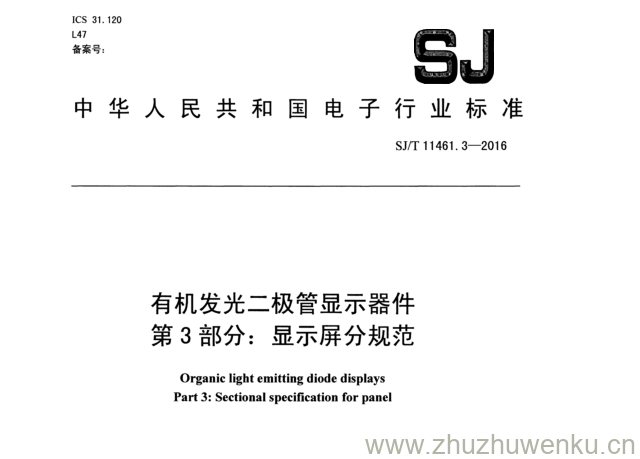 SJ/T 11461.3-2016 pdf下载 有机发光二极管显示器件 第 3 部分： 显示屏分规范