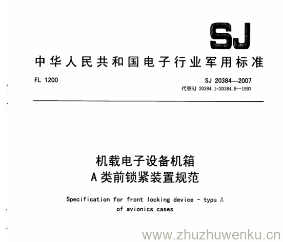 SJ 20384-2007 pdf下载 机载电子设备机箱 A类前锁紧装置规范