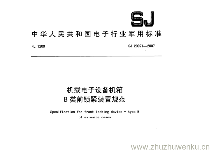 SJ 20971-2007 pdf下载 机载电子设备机箱 B类前锁紧装置规范