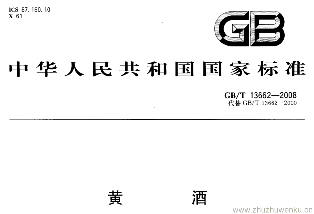 GB/T 13662-2008 pdf下载 黄酒