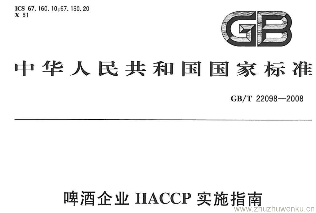 GB/T 22098-2008 pdf下载 啤酒企业HACCP实施指南