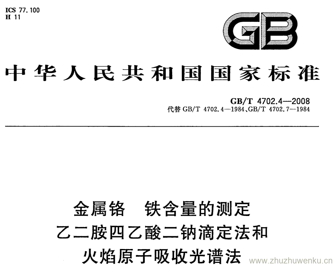 GB/T 4702.4-2008 pdf下载 金属铬 铁含量的测定 乙二胺四乙酸二钠滴定法和火焰原子吸收光谱法