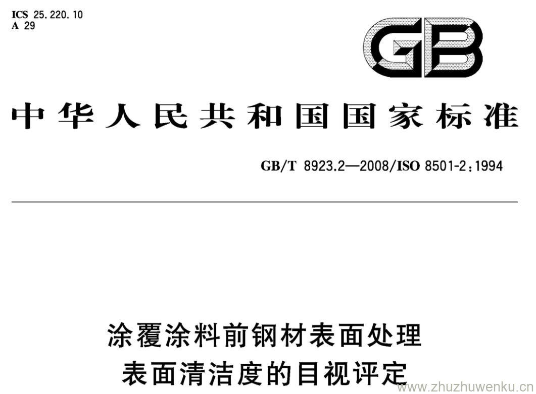 GB/T 8923.2-2008 pdf下载 涂覆涂料前钢材表面处理 表面清洁度的目视评定 第2部分:已涂覆过的钢材表面局部清除原有涂层后的处理等级