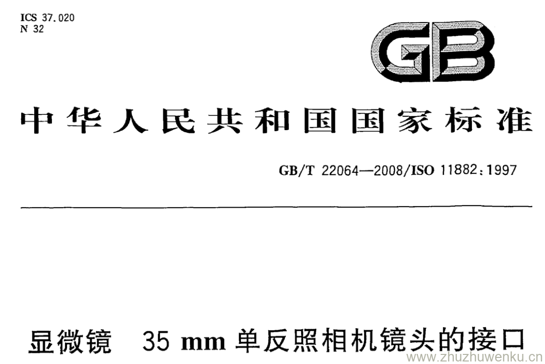 GB/T 22064-2008 pdf下载 显微镜 35mm单反照相机镜头的接口