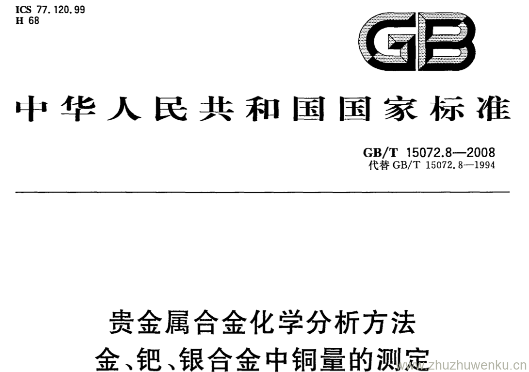 GB/T 15072.8-2008 pdf下载 贵金属合金化学分析方法 金、钯、银合金中铜量的测定 硫脲析出EDTA络合返滴定法