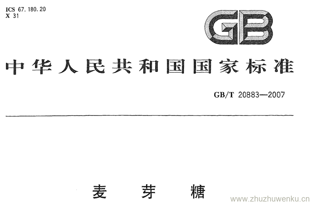 GB/T 20883-2007 pdf下载 麦芽糖