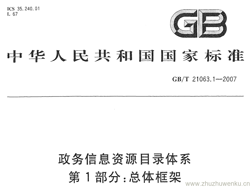 GB/T 21063.1-2007 pdf下载 政务信息资源目录体系 第1部分:总体框架