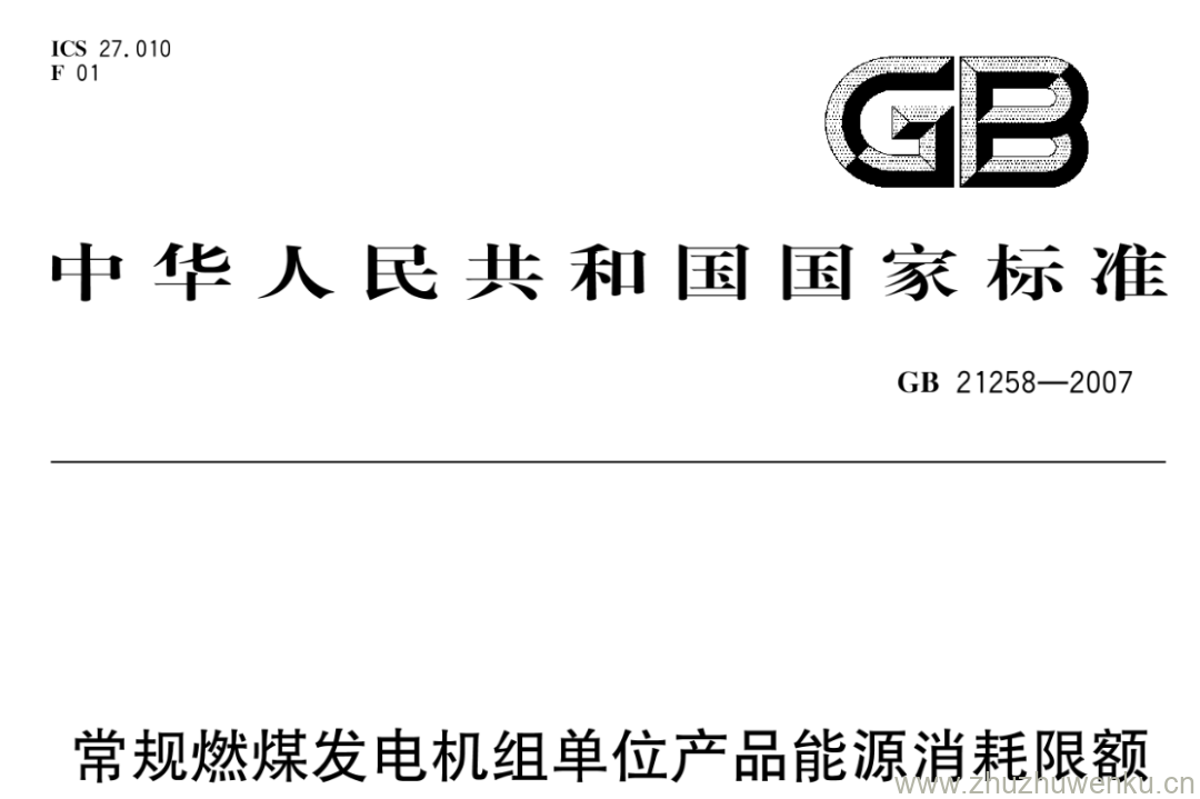 GB/T 21258-2007 pdf下载 常规燃煤发电机组单位产品能源消耗限额