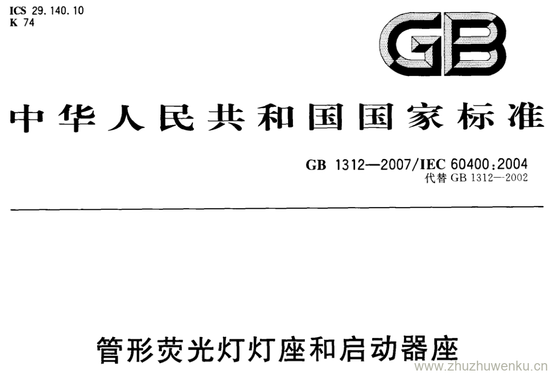 GB/T 1312-2007 pdf下载 管形荧光灯灯座和启动器座
