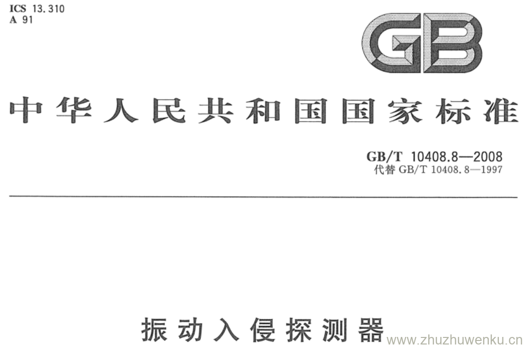 GB/T 10408.8-2008 pdf下载 振动入侵探测器