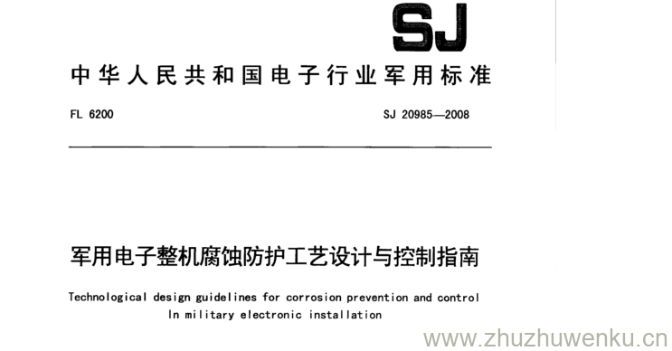 SJ 20985-2008 pdf下载 军用电子整机腐蚀防护工艺设计与控制指南