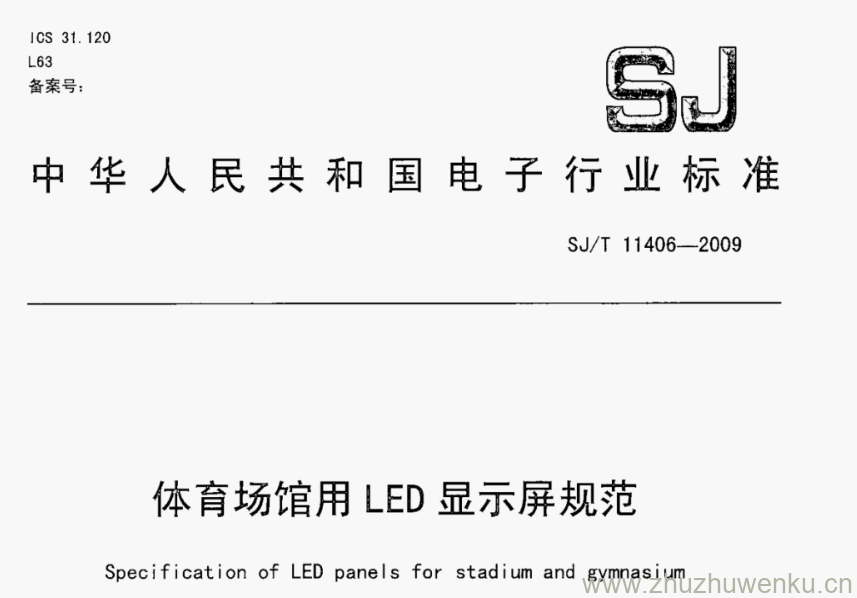 SJ/T 11406-2009 pdf下载 体育场馆用LED显示屏规范