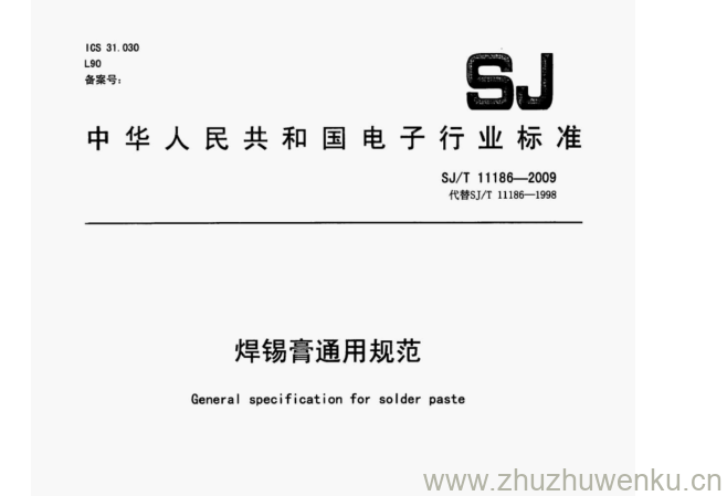 SJ/T 11186-2009 pdf下载 焊锡膏通用规范