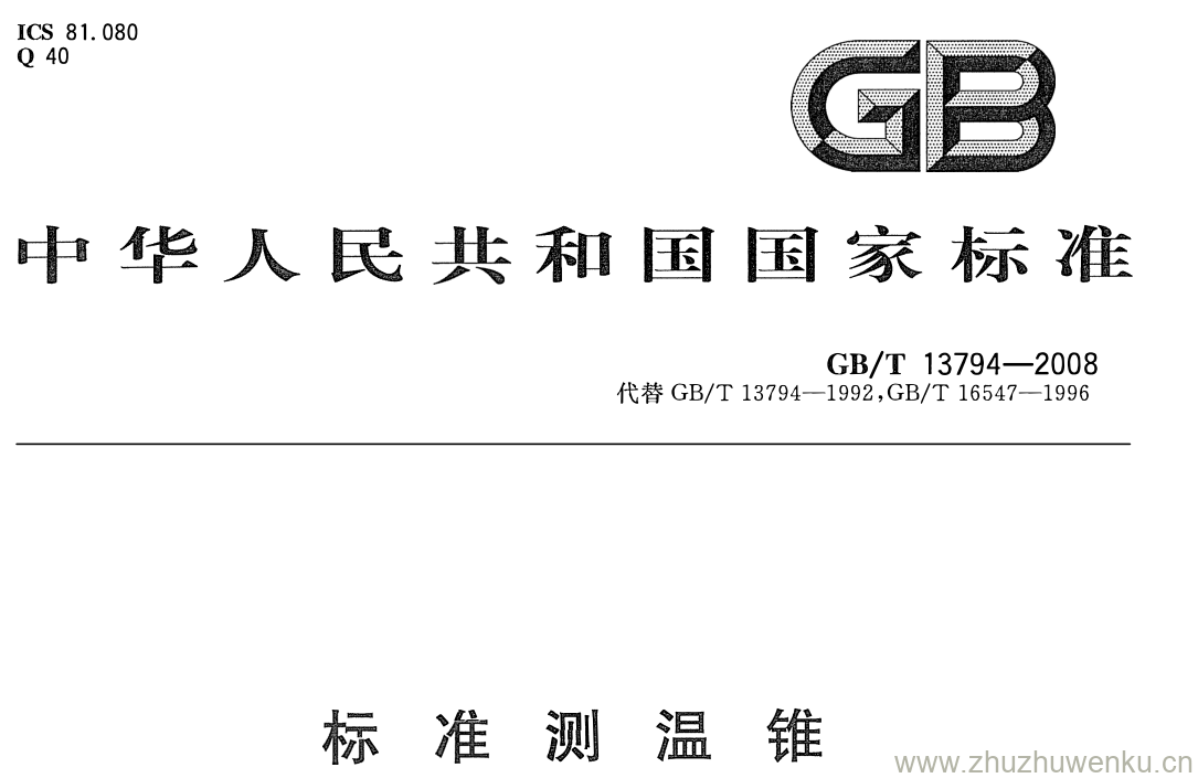 GB/T 13794-2008 pdf下载 标准测温锥
