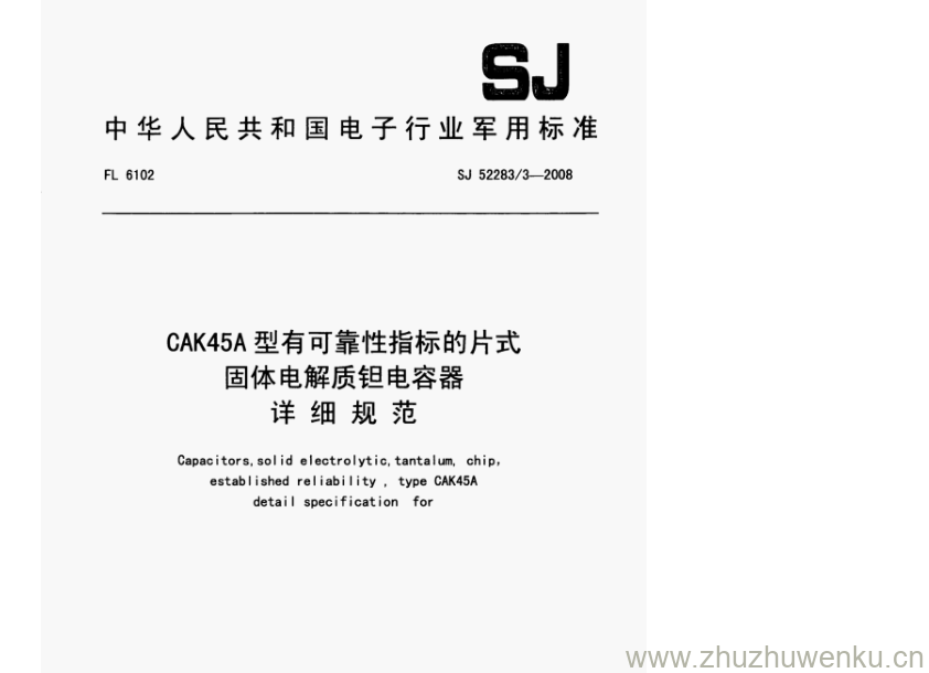 SJ 52283.3-2008 pdf下载 CAK45A型有可靠性指标的片式 固体电解质钽电容器 详细规范