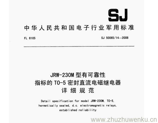 SJ 50065.14-2008 pdf下载 JRW-230M型有可靠性 指标的T0-5密封直流电磁继电器 详细规范