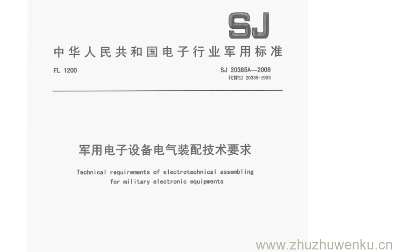 SJ 20385A-2008 pdf下载 军用电子设备电气装配技术要求