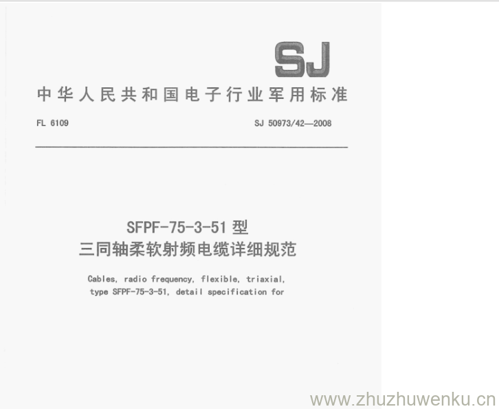 SJ 50973.42-2008 pdf下载 SFPF-75-3-51型 三同轴柔软射频电缆详细规范
