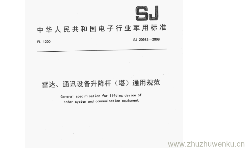SJ 20982-2008 pdf下载 雷达、通讯设备升降杆(塔)通用规范