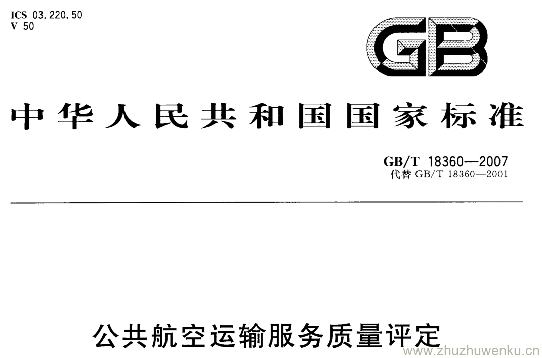 GB/T 18360-2007 pdf下载 公共航空运输服务质量评定