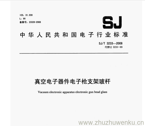 SJ 3233-2008 pdf下载 真空电子器件电子枪支架玻杆