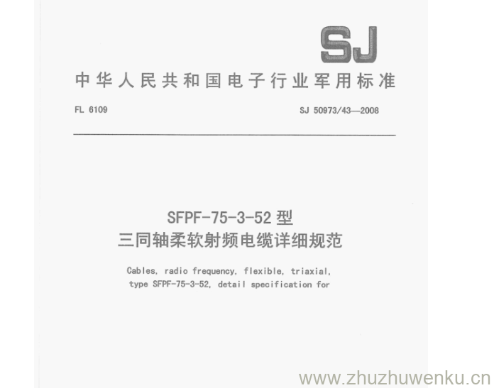 SJ 50973.43-2008 pdf下载 SFPF-75-3-52型 三同轴柔软射频电缆详细规范