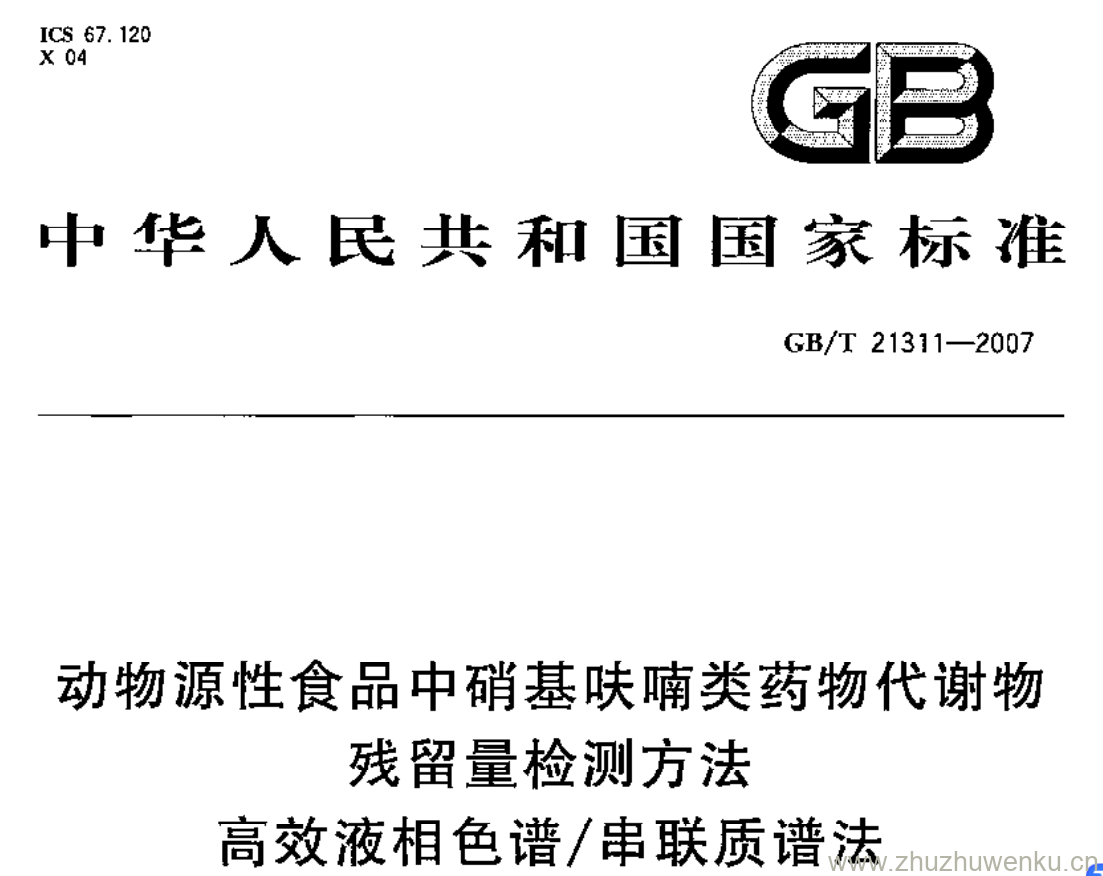 GB/T 21311-2007 pdf下载 动物源性食品中硝基呋喃类药物代谢物残留量检测方法 高效液相色谱/串联质谱法