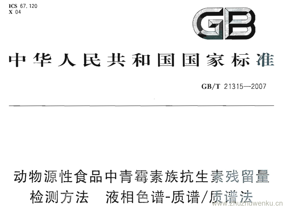 GB/T 21315-2007 pdf下载 动物源性食品中青霉素族抗生素残留量 检测方法 液相色谱-质谱/质谱法