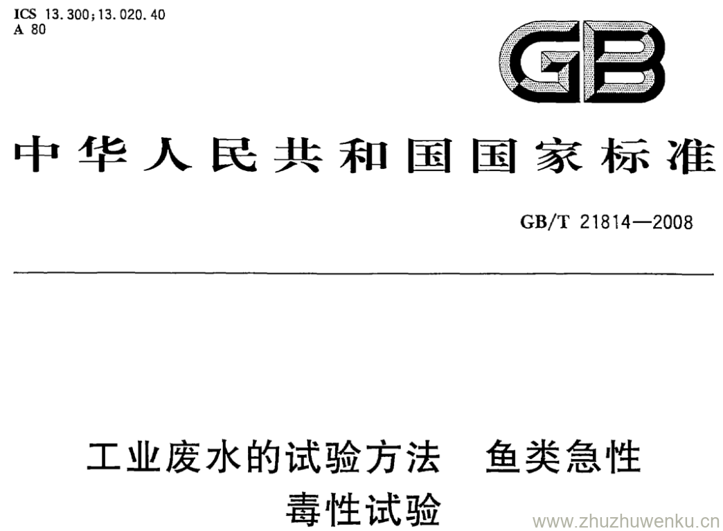 GB/T 21814-2008 pdf下载 工业废水的试验方法 鱼类急性 毒性试验