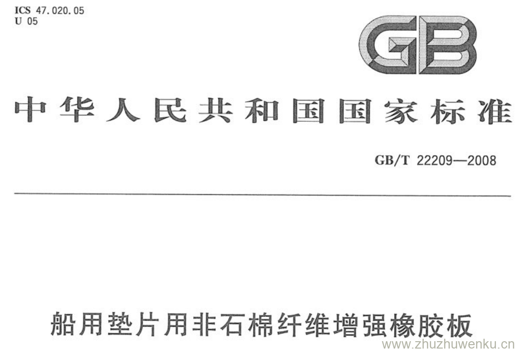 GB/T 22209-2008 pdf下载 船用垫片用非石棉纤维增强橡胶板