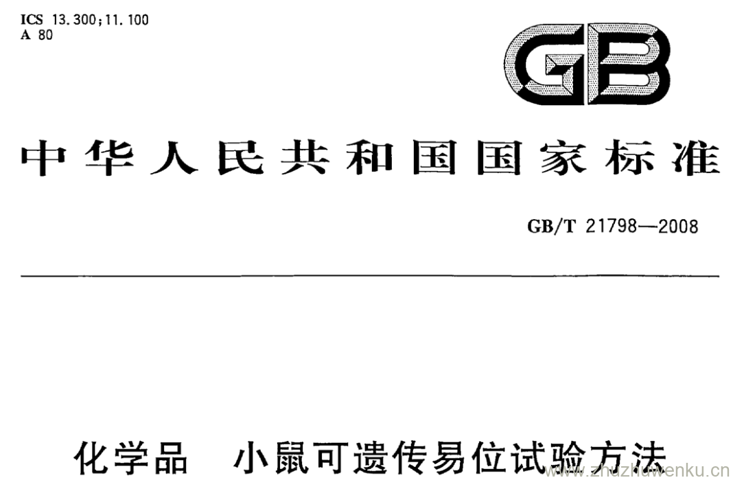 GB/T 21798-2008 pdf下载 化学品 小鼠可遗传易位试验方法