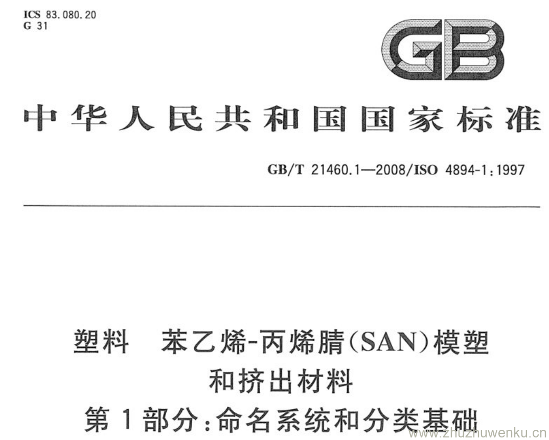GB/T 21460.1-2008 pdf下载 塑料 苯乙烯-丙烯腈(SAN)模塑和挤出材料 第1部分:命名系统和分类基础