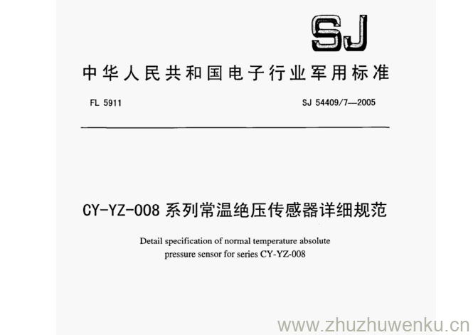 SJ 54409.7-2005 pdf下载 CY-YZ-008系列常温绝压传感器详细规范