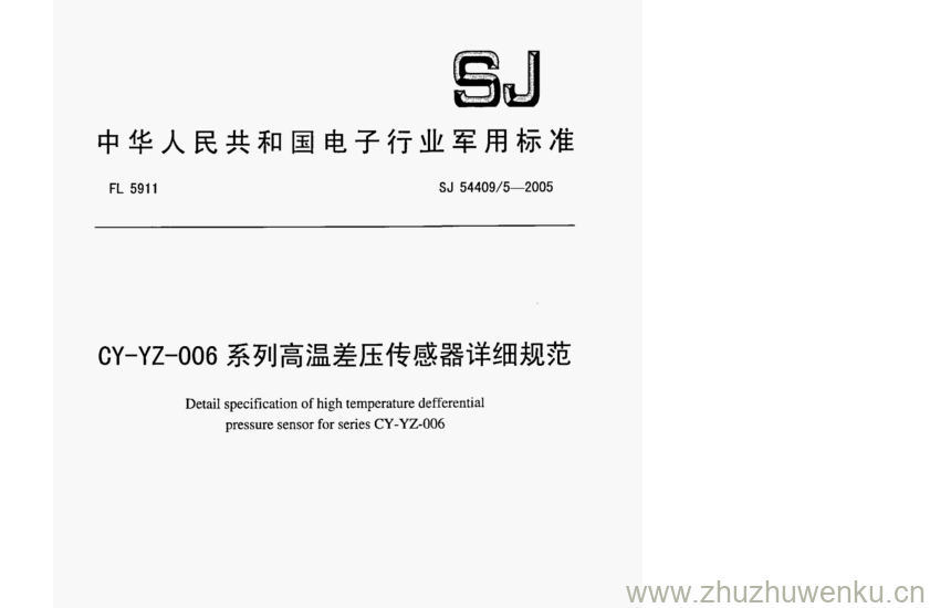 SJ 54409.5-2005 pdf下载 CY-YZ-006系列高温差压传感器详细规范