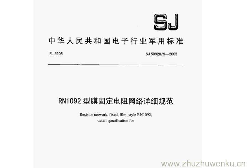 SJ 50920.9-2005 pdf下载 RN1092型膜固定电阻网络详细规范
