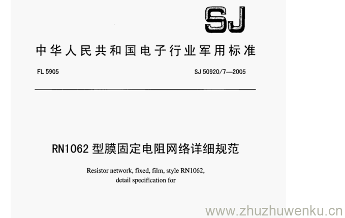 SJ 50920.7-2005 pdf下载 RN1062型膜固定电阻网络详细规范